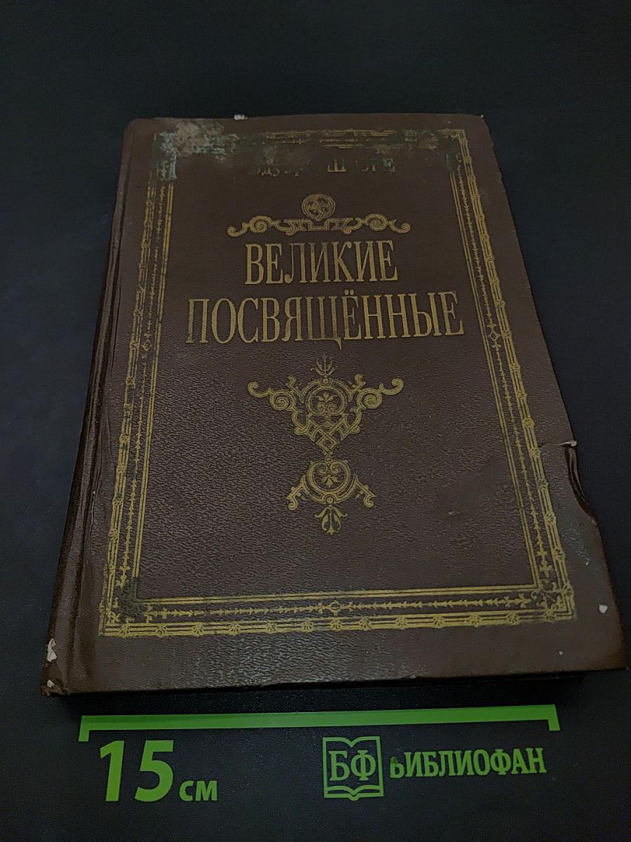 Великие посвященные. Очерк эзотеризма религий