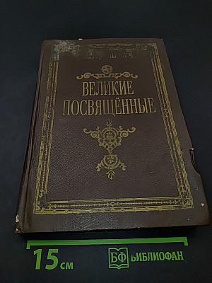 Великие посвященные. Очерк эзотеризма религий