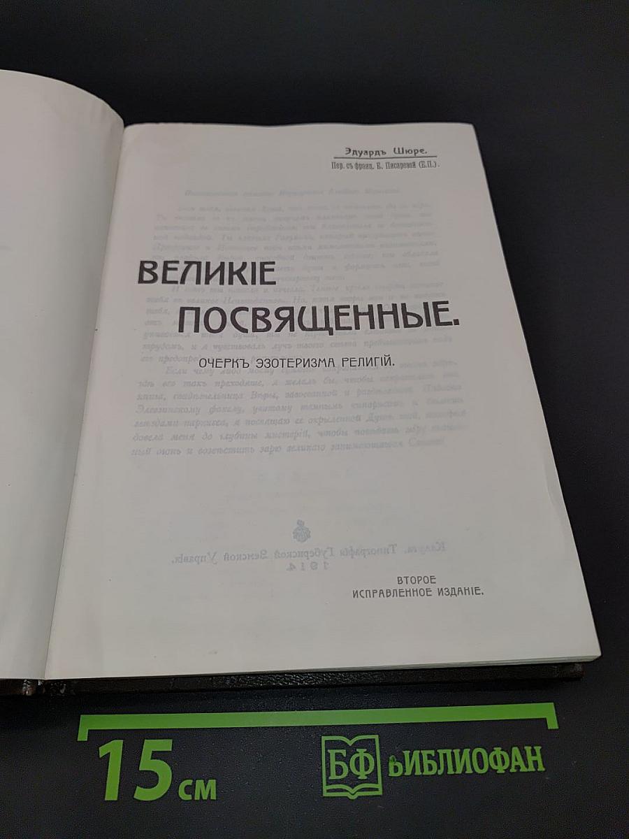 Великие посвященные. Очерк эзотеризма религий
