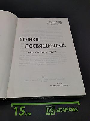 Великие посвященные. Очерк эзотеризма религий