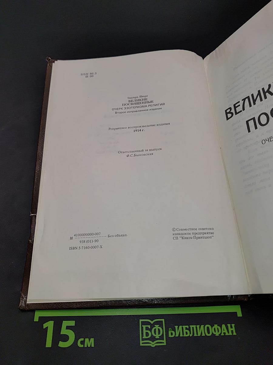 Великие посвященные. Очерк эзотеризма религий