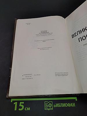 Великие посвященные. Очерк эзотеризма религий