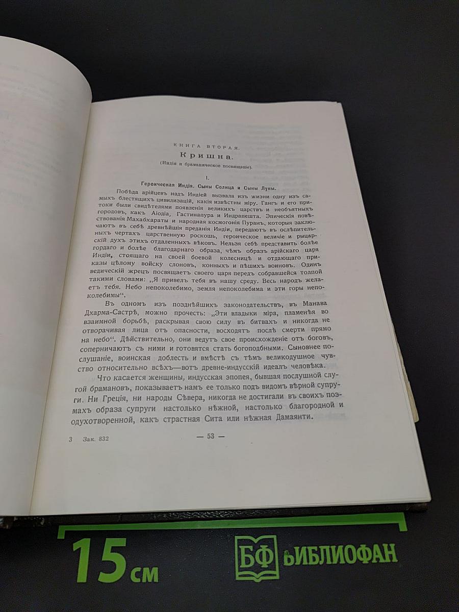 Великие посвященные. Очерк эзотеризма религий