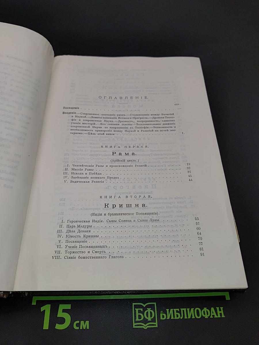 Великие посвященные. Очерк эзотеризма религий