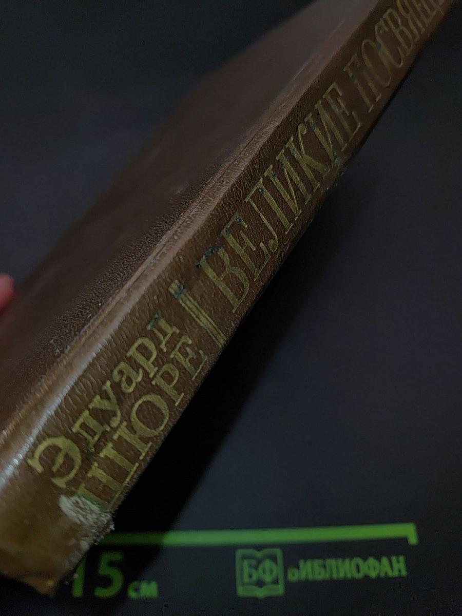 Великие посвященные. Очерк эзотеризма религий