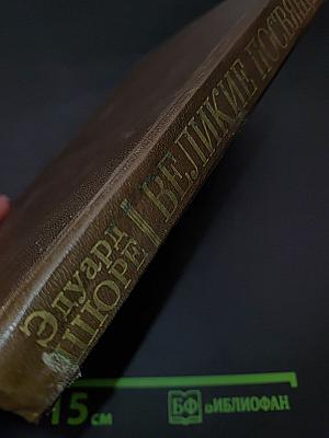 Великие посвященные. Очерк эзотеризма религий