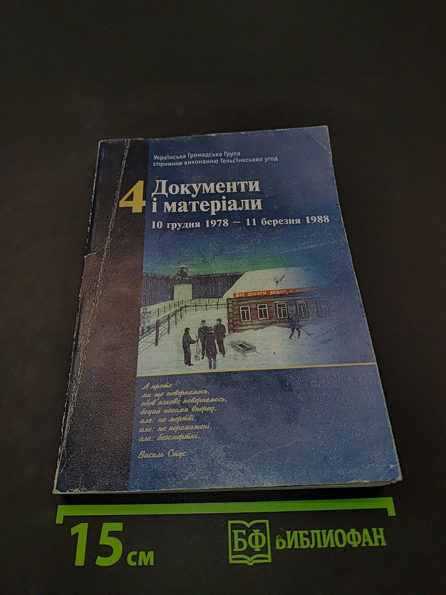 Документи і матеріали. Том 4