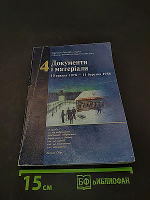 Документи і матеріали. Том 4