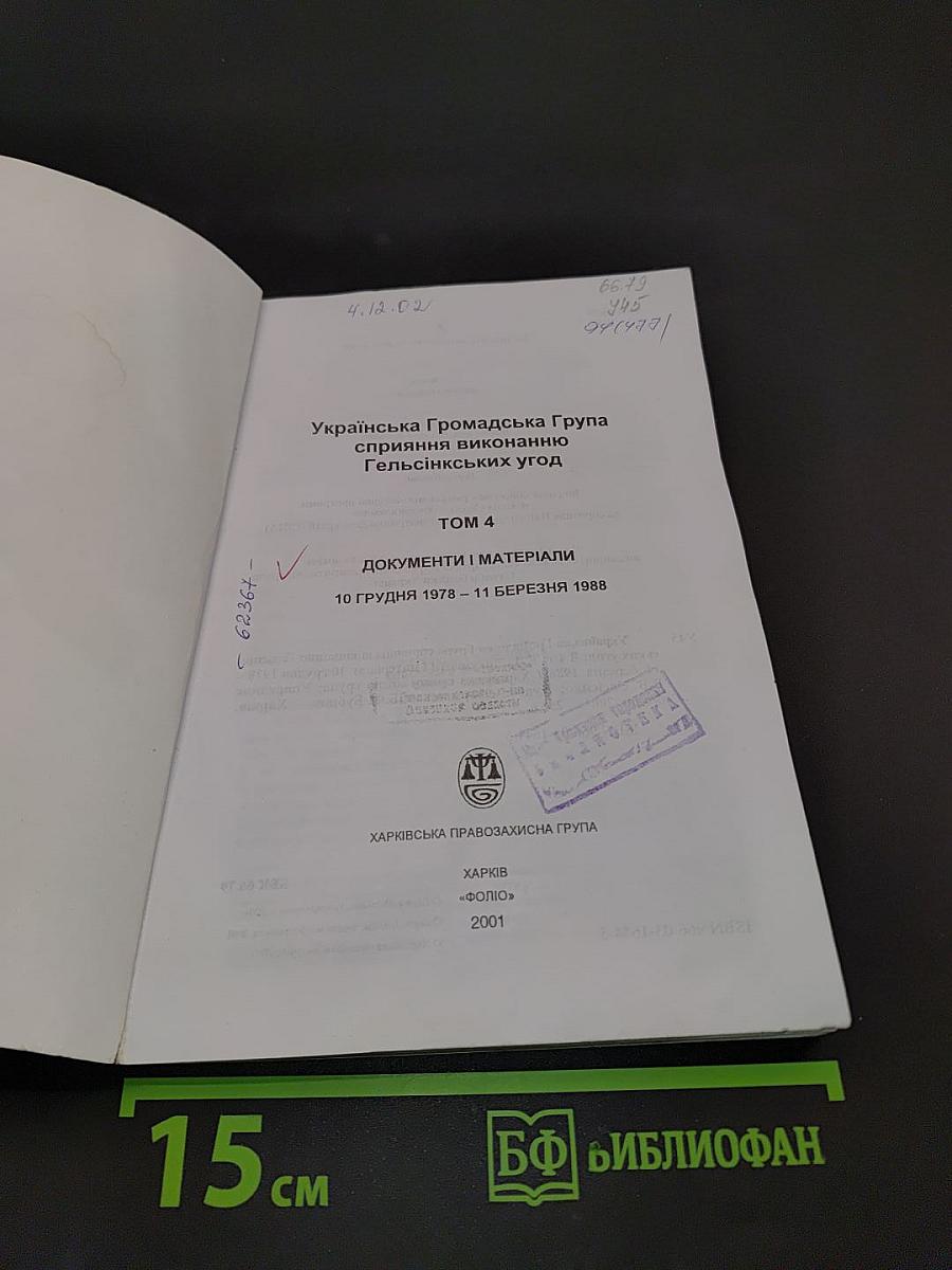 Документи і матеріали. Том 4
