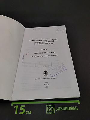 Документи і матеріали. Том 4