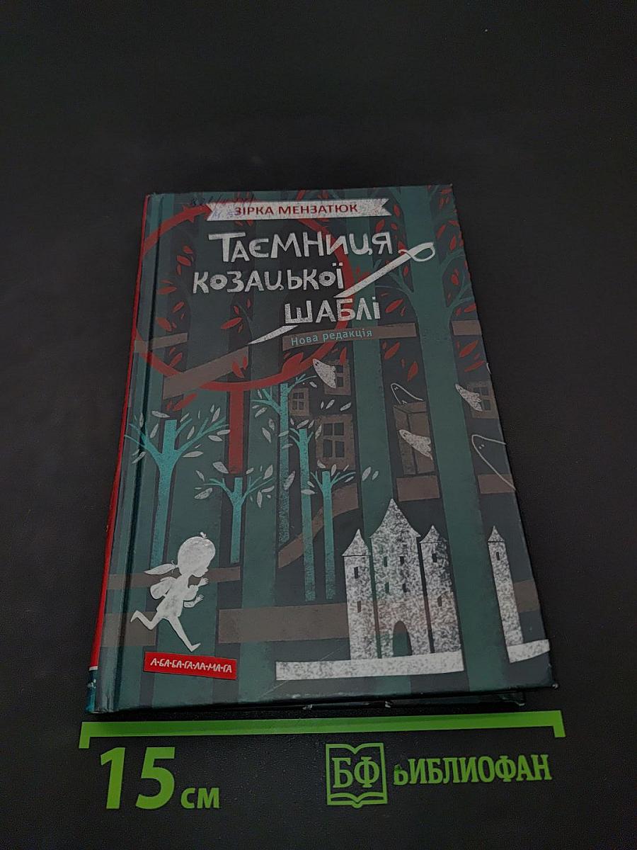 Таємниця козацької шаблі