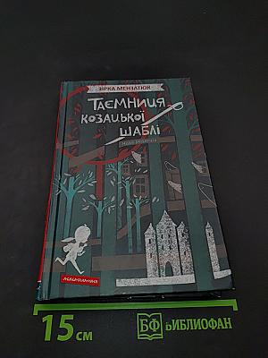 Таємниця козацької шаблі