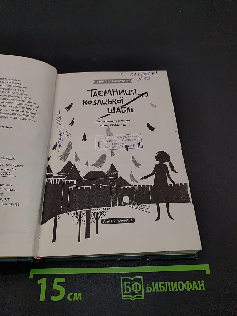 Таємниця козацької шаблі