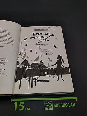 Таємниця козацької шаблі