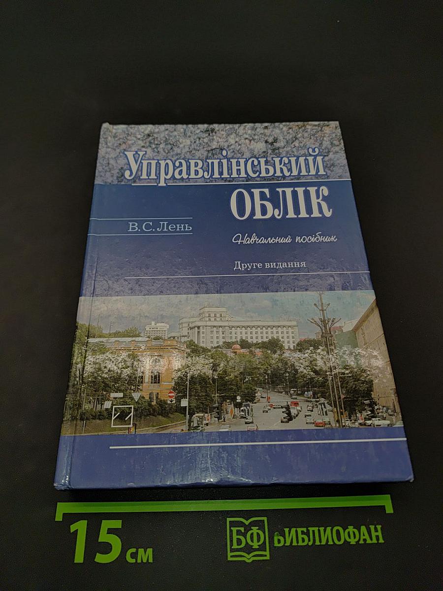 Управлінський облік