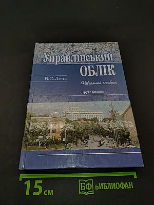 Управлінський облік