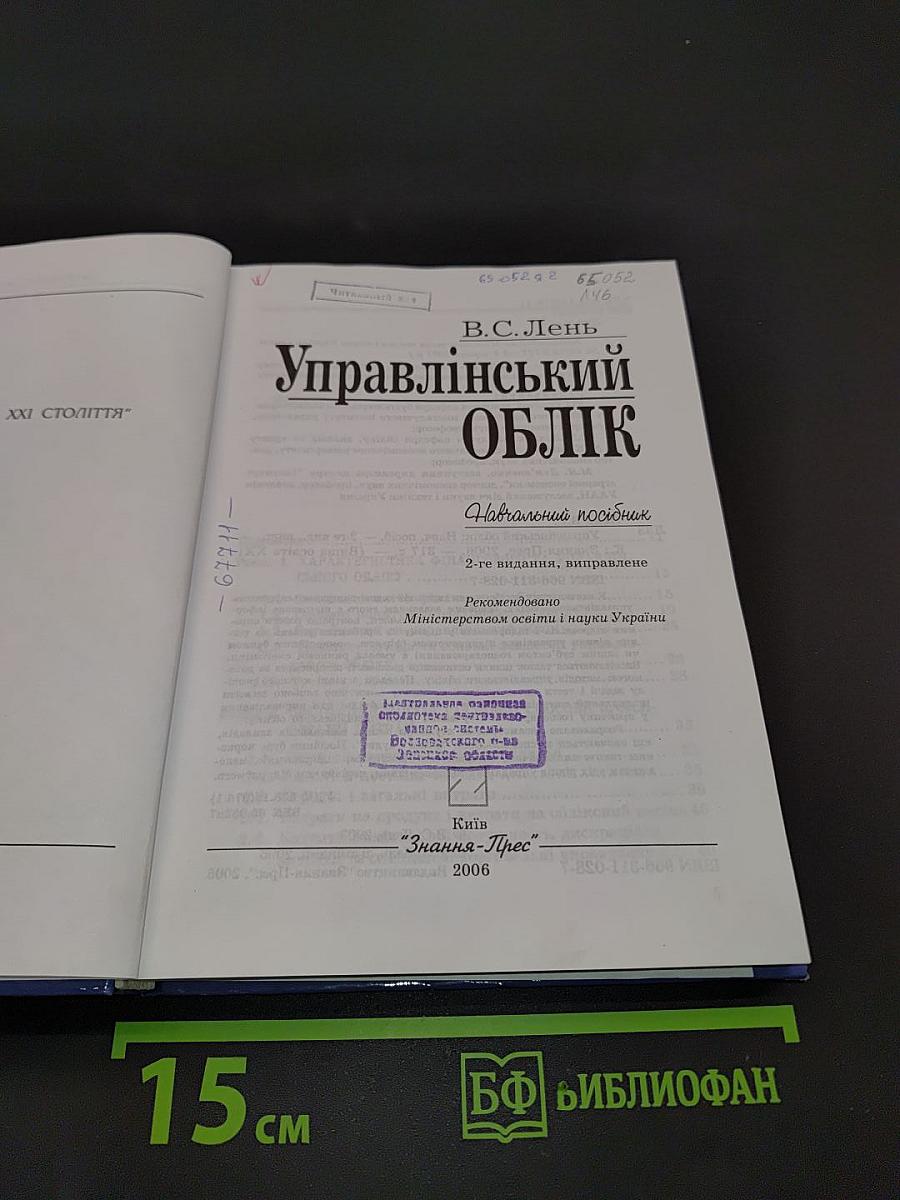 Управлінський облік