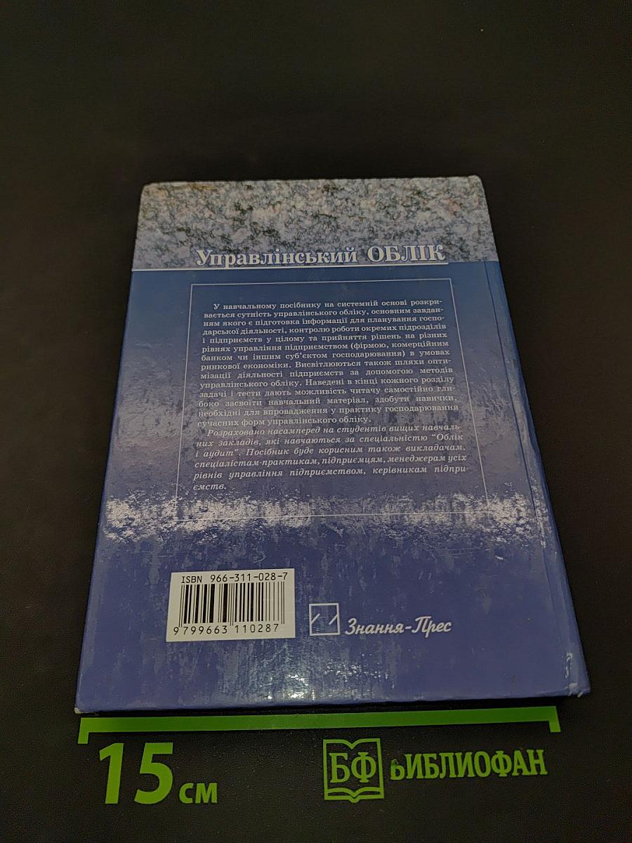 Управлінський облік