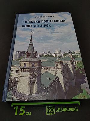 Київська політехніка: шлях до зірок