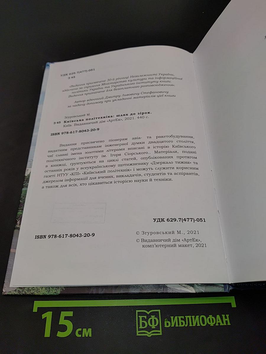 Київська політехніка: шлях до зірок