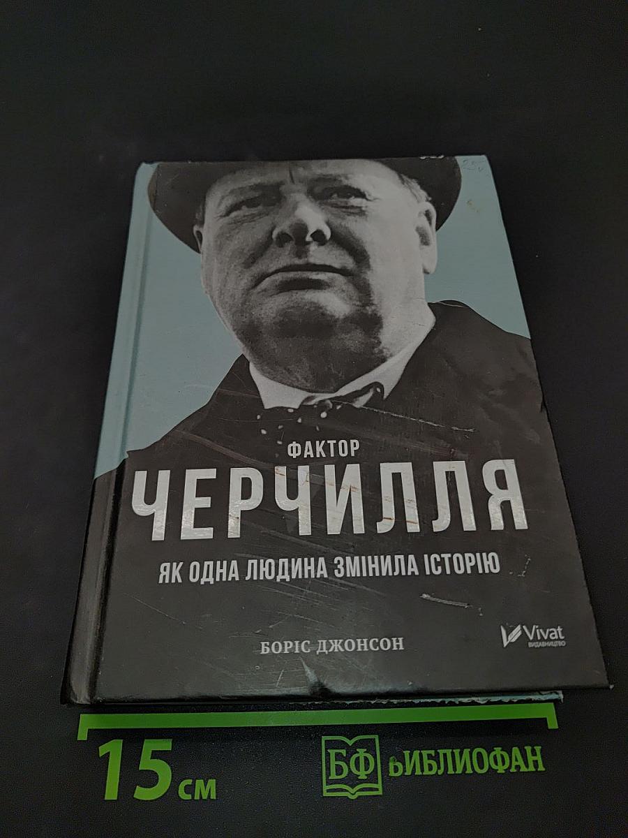 Фактор Черчилля. Як одна людина змінила історію