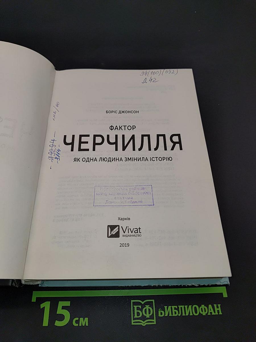 Фактор Черчилля. Як одна людина змінила історію