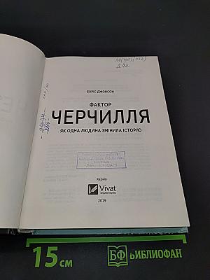 Фактор Черчилля. Як одна людина змінила історію