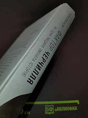 Фактор Черчилля. Як одна людина змінила історію