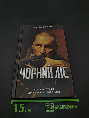 Чорний ліс