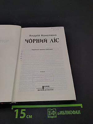 Чорний ліс