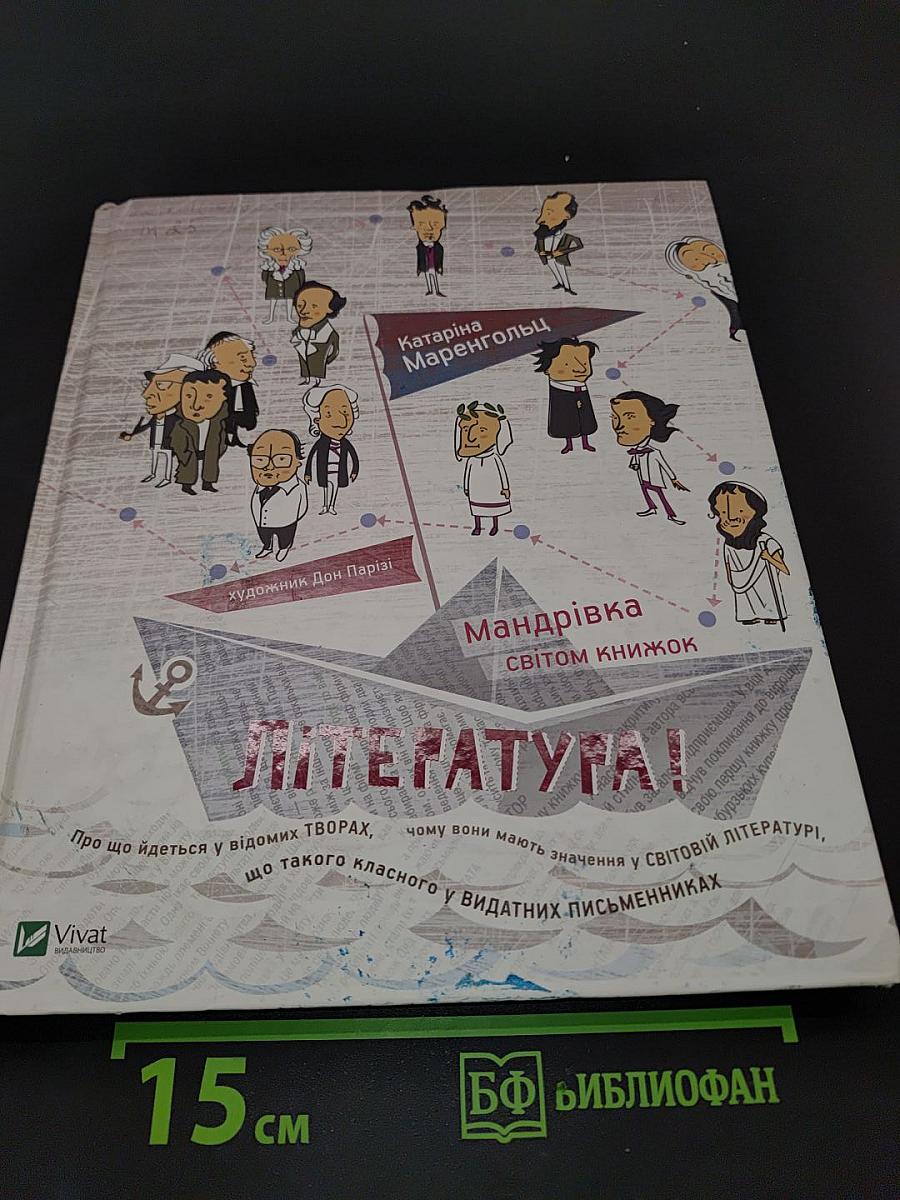 Література! Мандрівка світом книжок