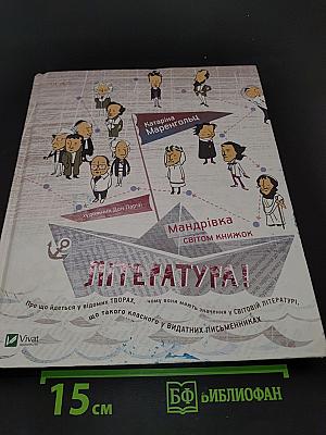 Література! Мандрівка світом книжок