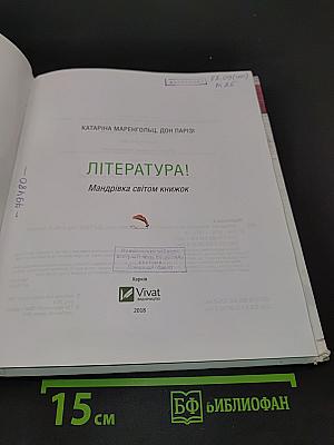 Література! Мандрівка світом книжок