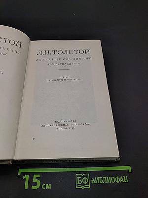 Собрание сочинений. Том пятнадцатый. Статьи об искусстве и литературе