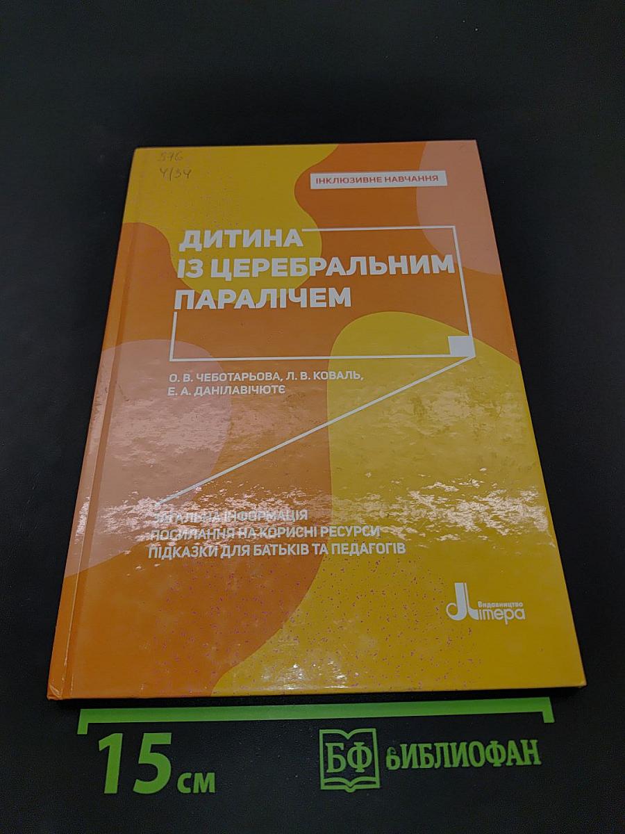 Дитина із церебральним паралічем