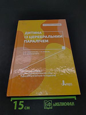 Дитина із церебральним паралічем