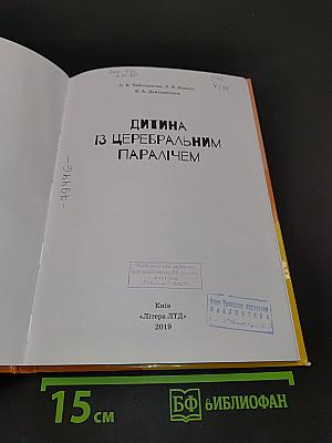 Дитина із церебральним паралічем