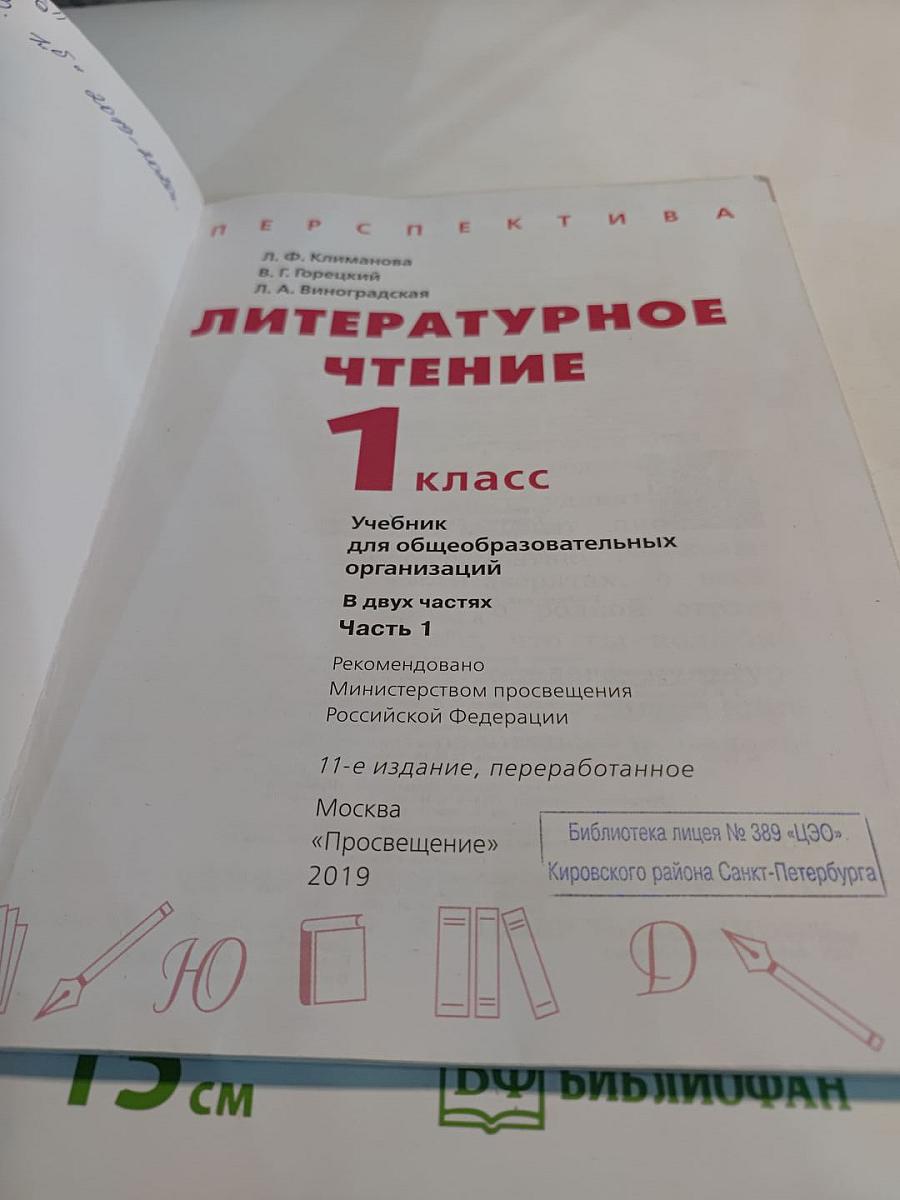Литературное чтение 1 класс Часть 1