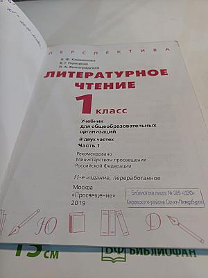 Литературное чтение 1 класс Часть 1