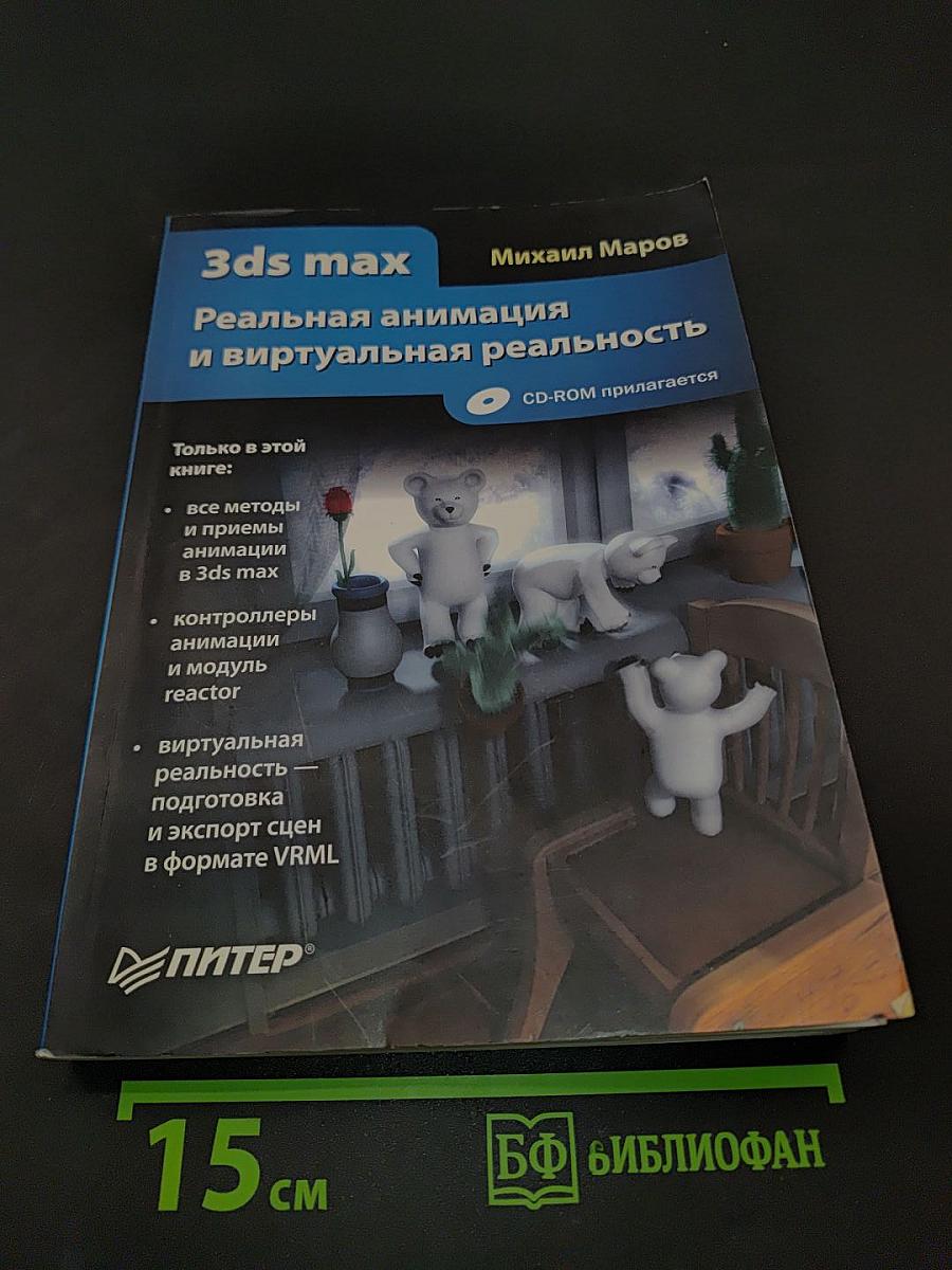 3ds max. Реальная анимация и виртуальная реальность
