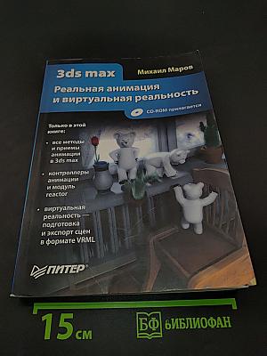 3ds max. Реальная анимация и виртуальная реальность