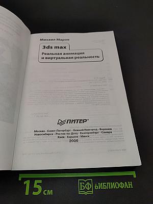 3ds max. Реальная анимация и виртуальная реальность