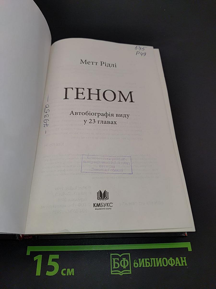 Геном. Автобіографія виду у 23 главах