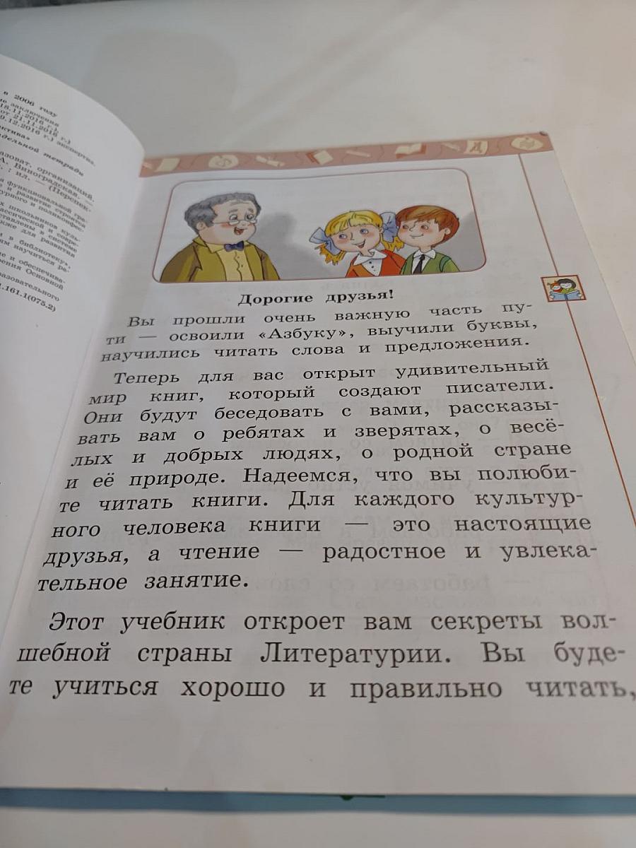 Литературное чтение 1 класс Часть 1
