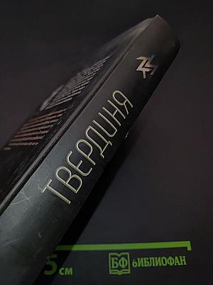 Твердиня