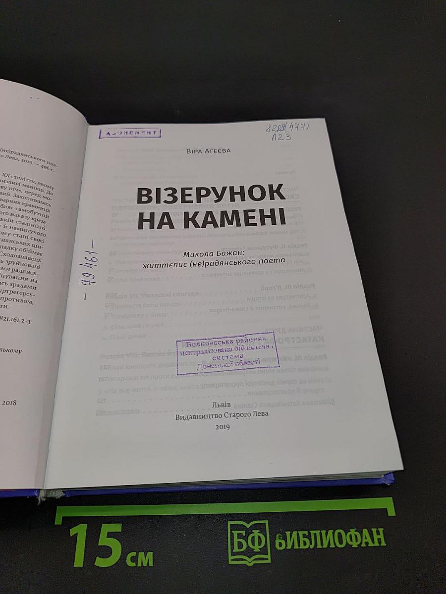 Візерунок на камені. Микола Бажан: життєпис (не)радянського поета