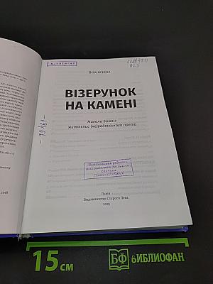 Візерунок на камені. Микола Бажан: життєпис (не)радянського поета