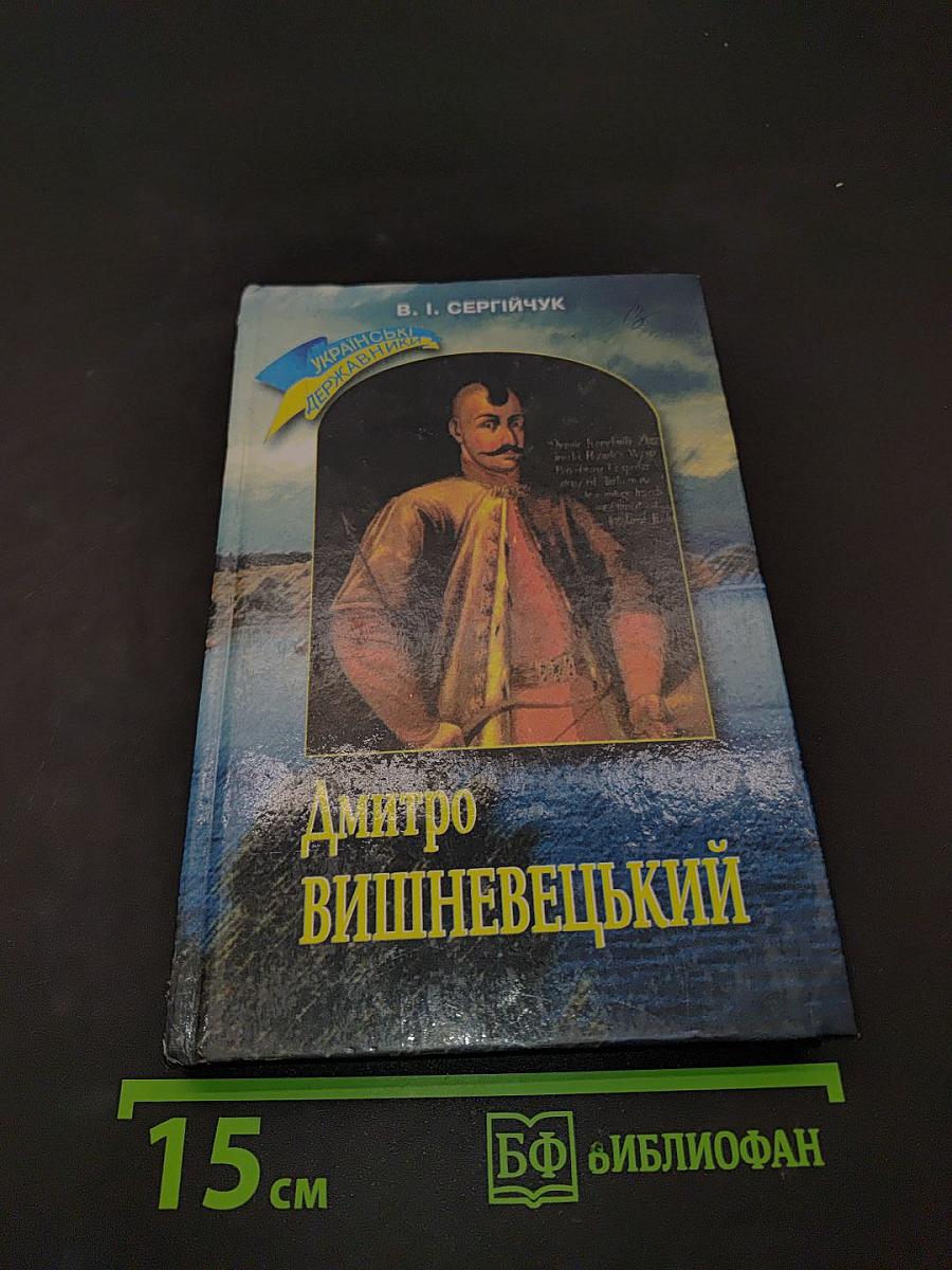Дмитро Вишневецький