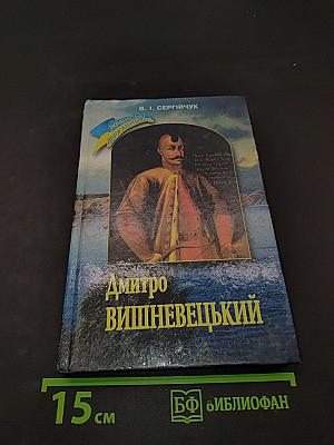 Дмитро Вишневецький