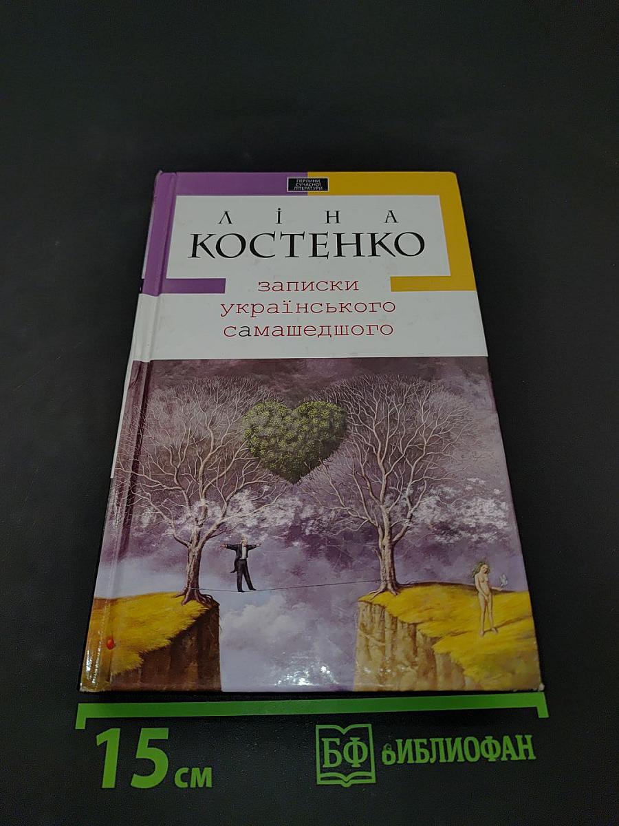 Записки українського самашедшого